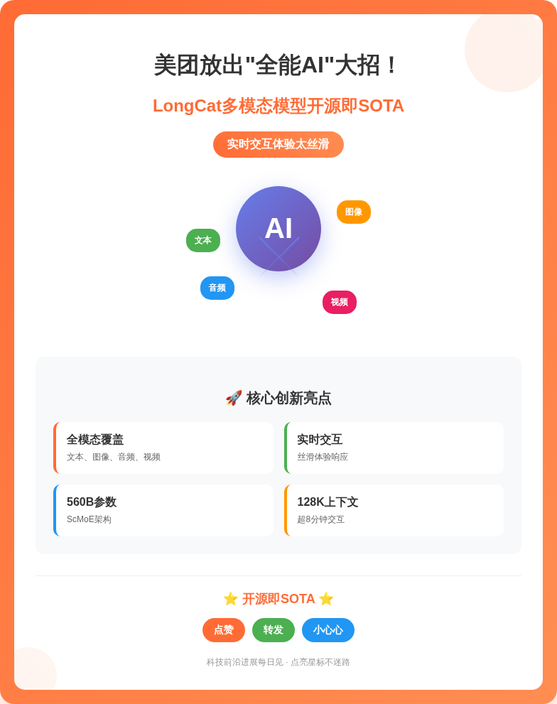 美团发布全能AI模型LongCat-Flash-Omni：开源即SOTA，实时交互新标杆